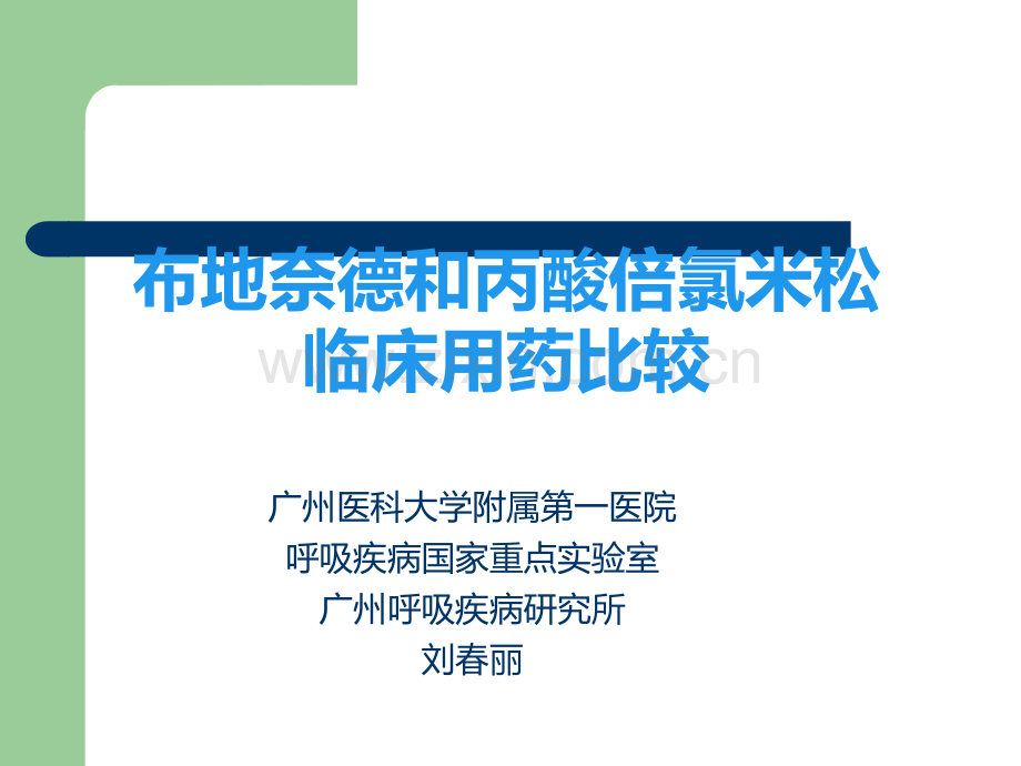 布地奈德用药比较.ppt_第1页