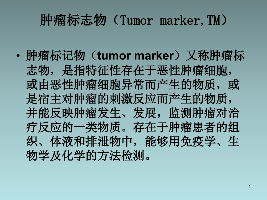 肿瘤标记物.ppt.ppt_第1页