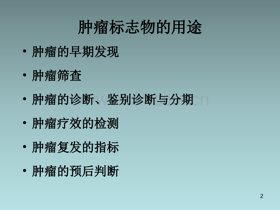 肿瘤标记物.ppt.ppt_第2页