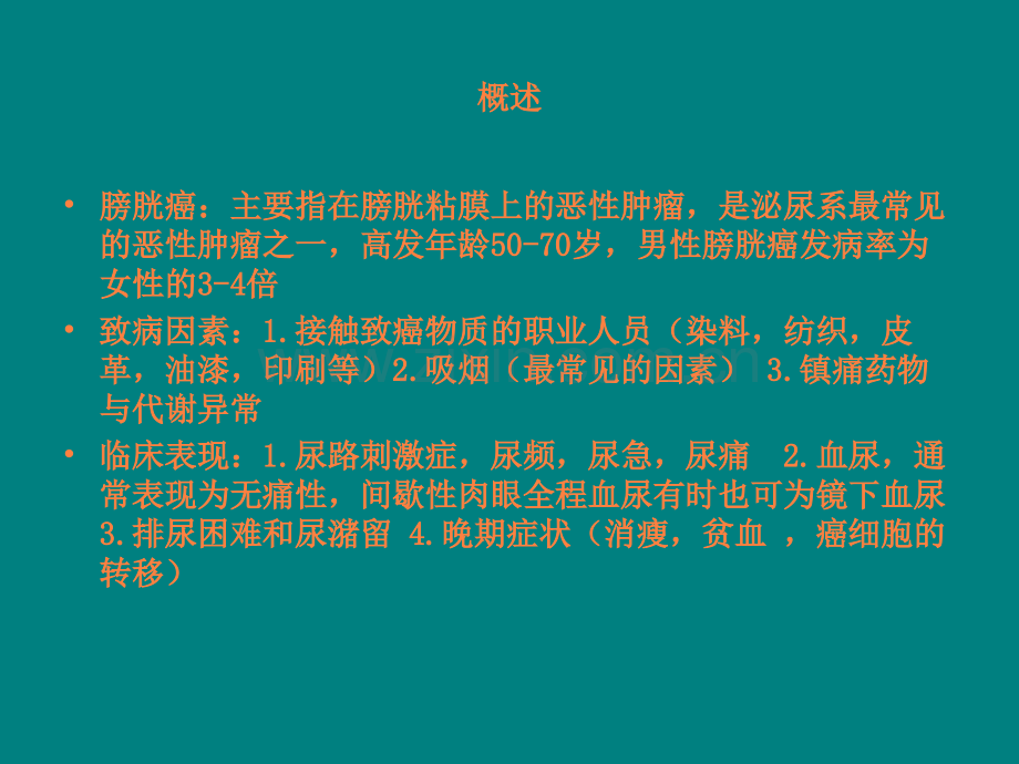 膀胱癌护理业务学习ppt课件.ppt_第3页