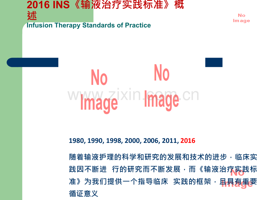 以循证医学为基础的静脉输液实践指南ppt课件(1).pptx_第3页