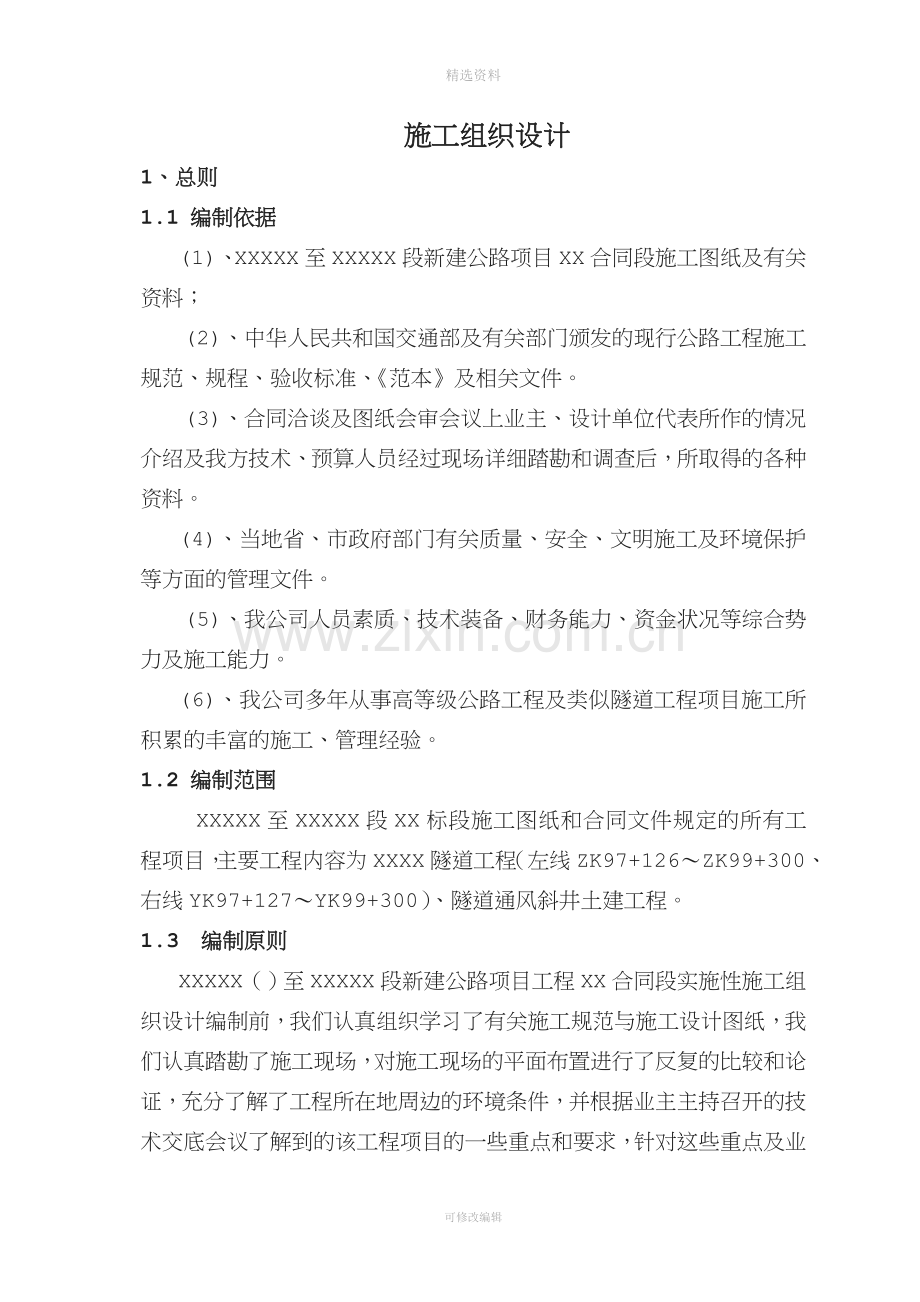 XXX长隧道施工组织设计.doc_第1页