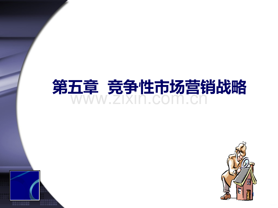 第五章-竞争性市场营销战略PPT课件.ppt_第1页