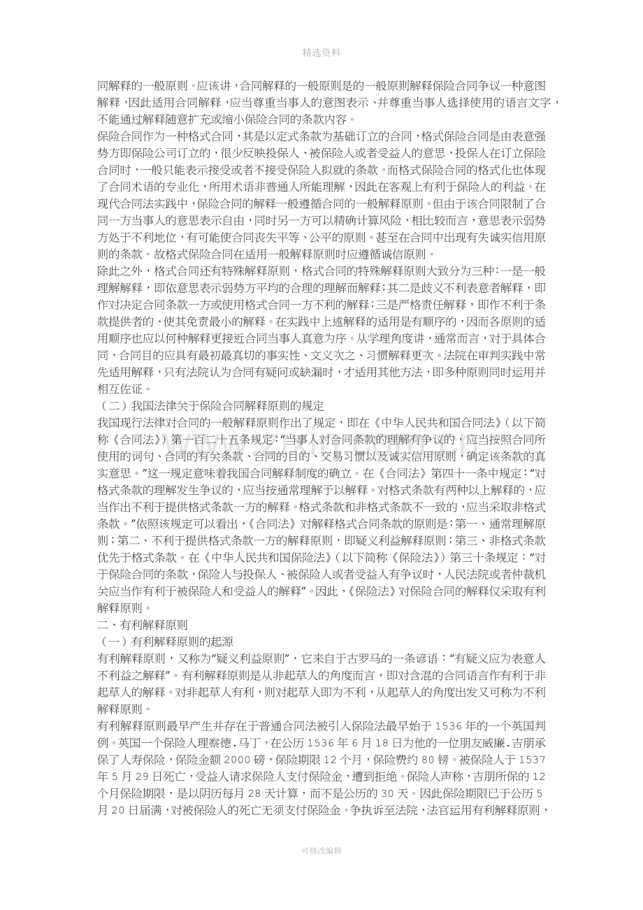 浅论保险合同中的有利解释原则一.docx_第2页