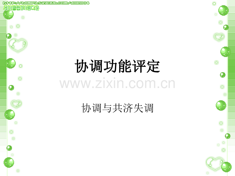 协调功能评定.ppt_第1页