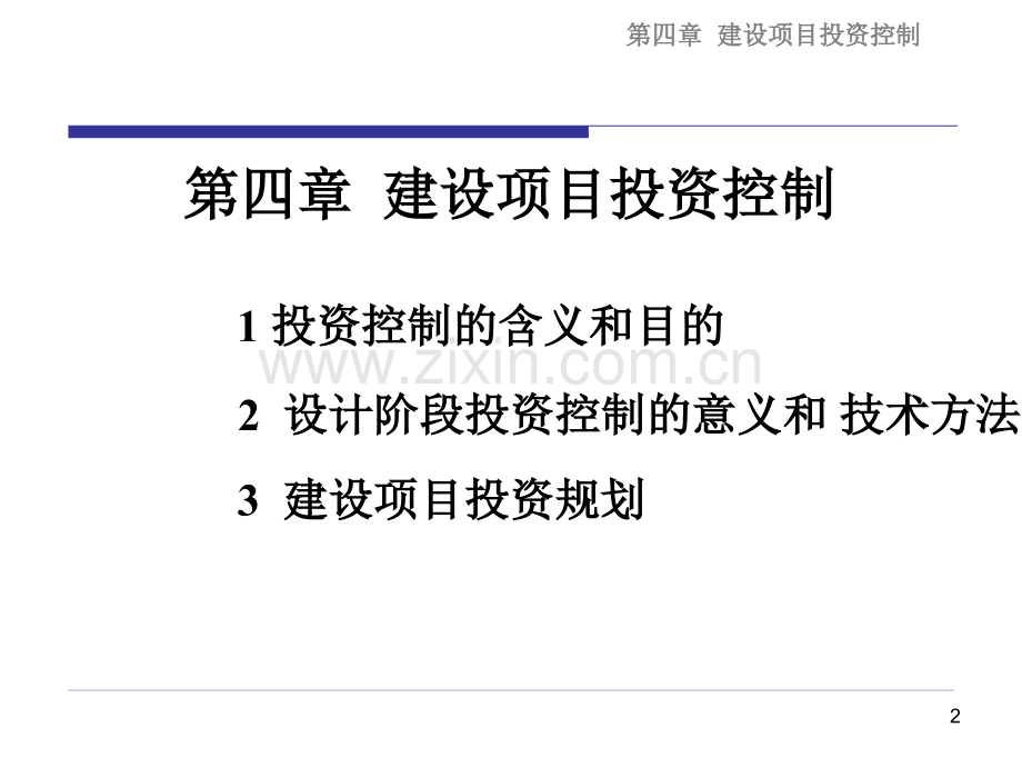 项目管理投资控制PPT课件.ppt_第2页