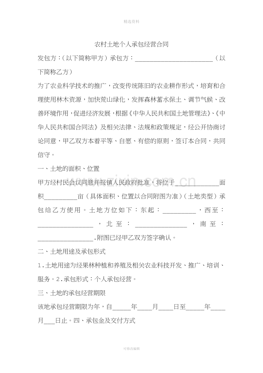 农村土地个人承包经营合同.docx_第1页