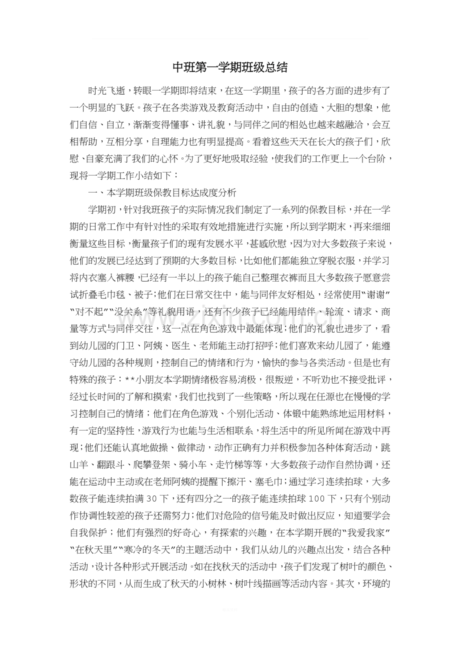 中班第一学期班级总结.doc_第1页