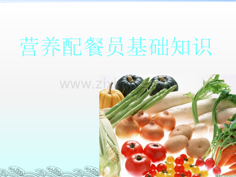 营养配餐员基础.ppt_第1页