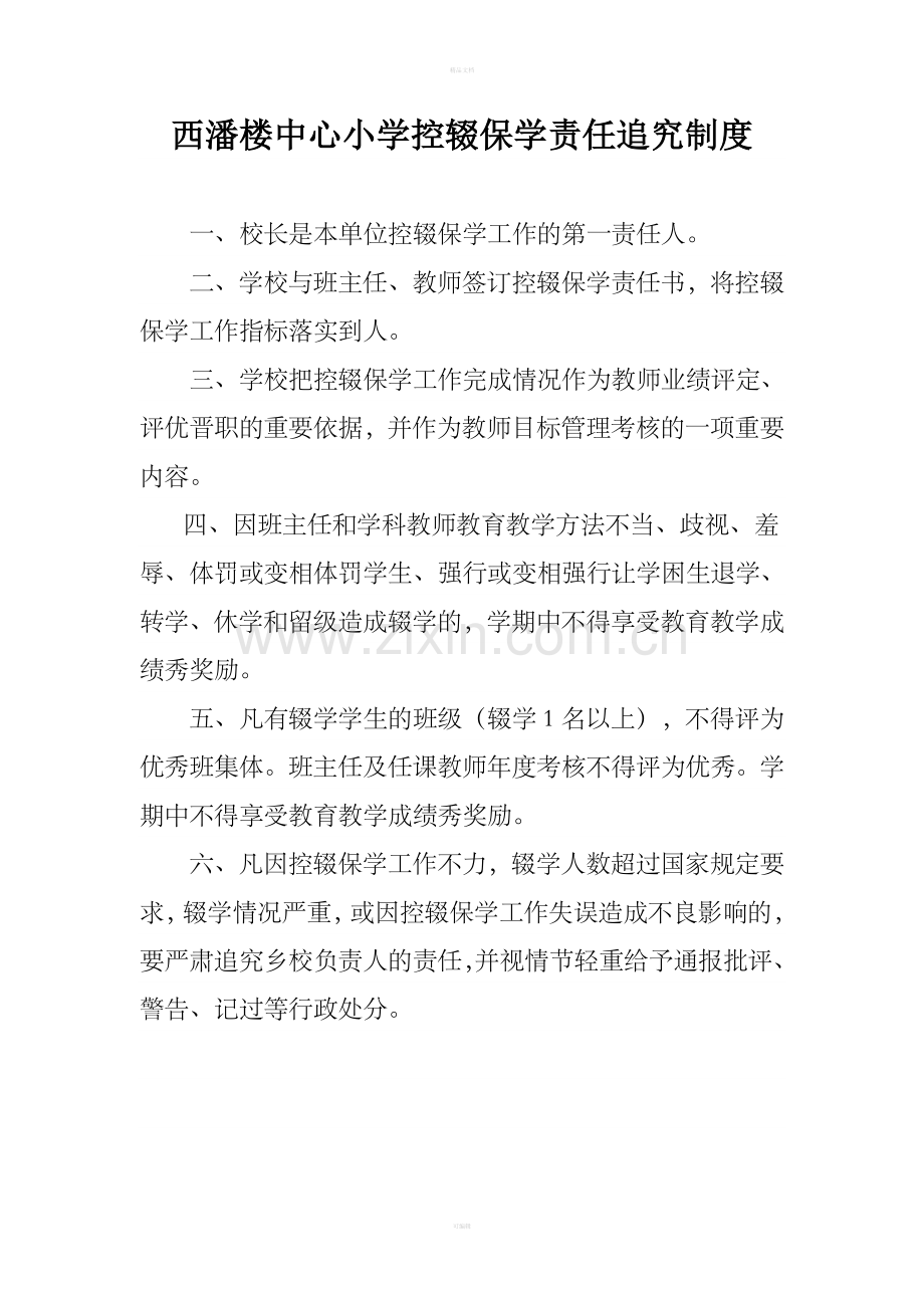 西潘楼中心小学控辍保学制度汇编.doc_第1页