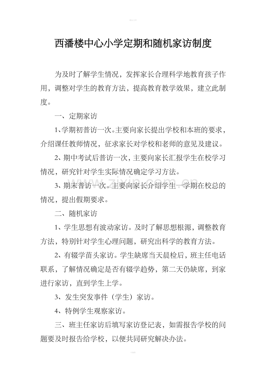 西潘楼中心小学控辍保学制度汇编.doc_第2页