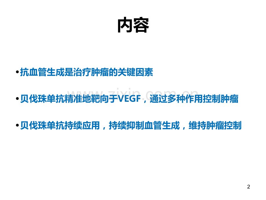 安维汀抗血管治疗机制.ppt_第2页