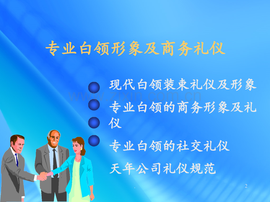 白领形象商务礼仪培训PPT课件.ppt_第2页