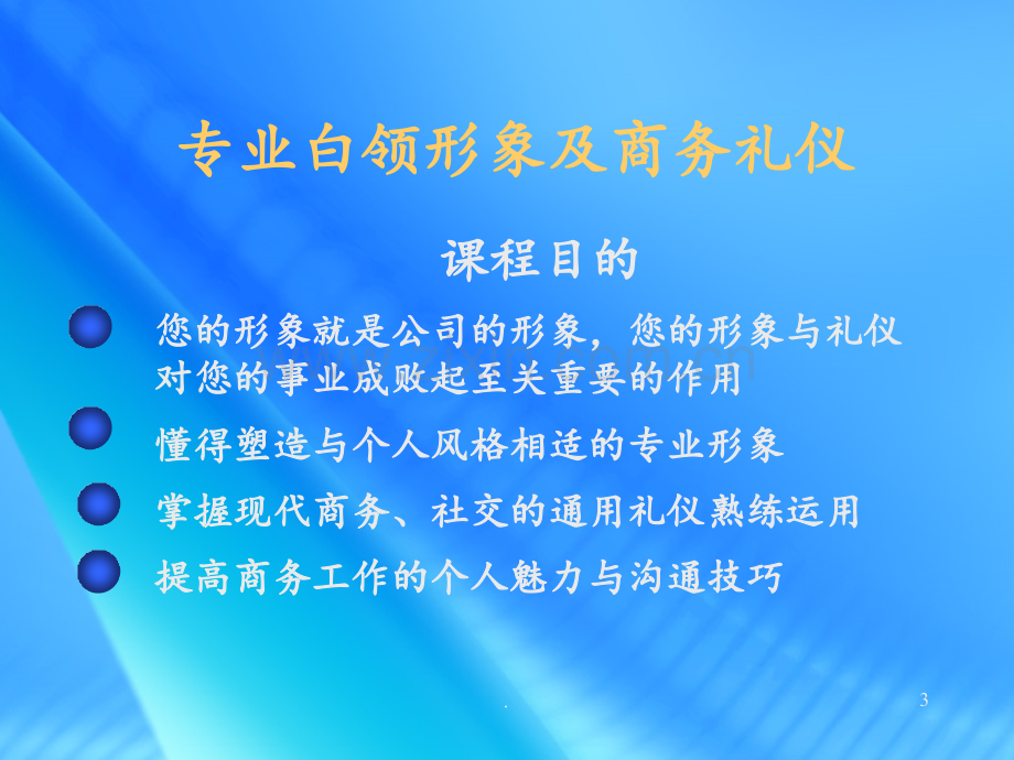 白领形象商务礼仪培训PPT课件.ppt_第3页