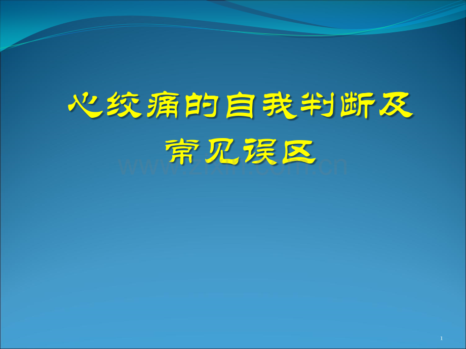 心绞痛的自我判断及常见误区PPT课件.pptx_第1页