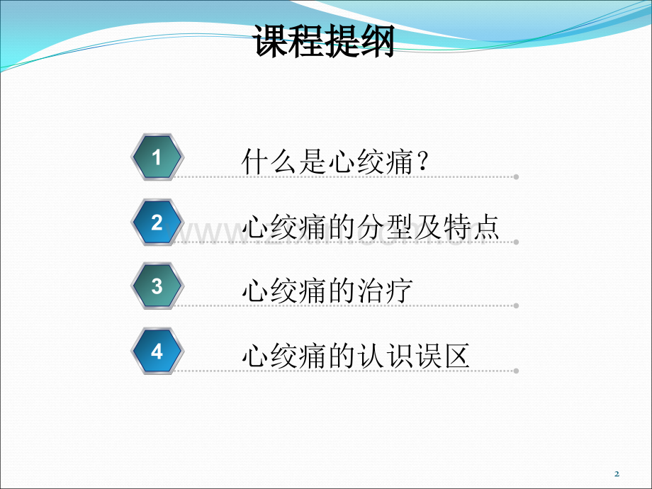 心绞痛的自我判断及常见误区PPT课件.pptx_第2页