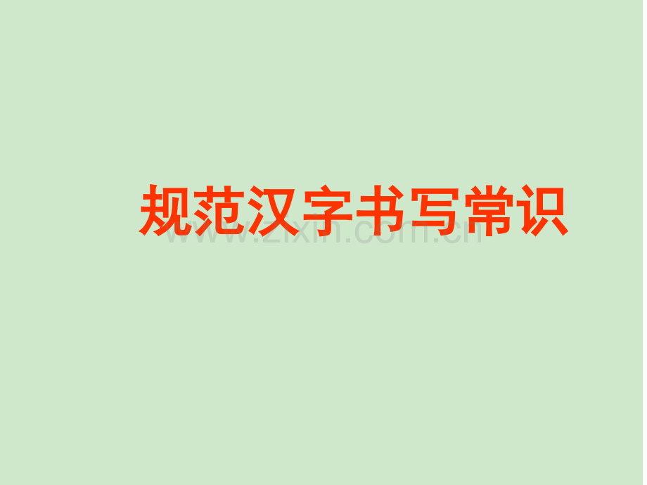 规范汉字书写常识.ppt_第1页