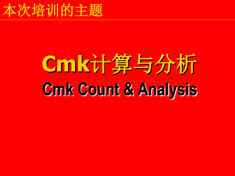 CMK计算与分析.ppt_第2页