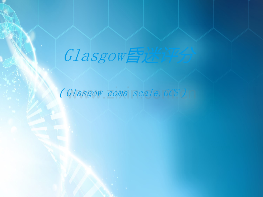 Glasgow昏迷评分-ppt课件.ppt_第1页