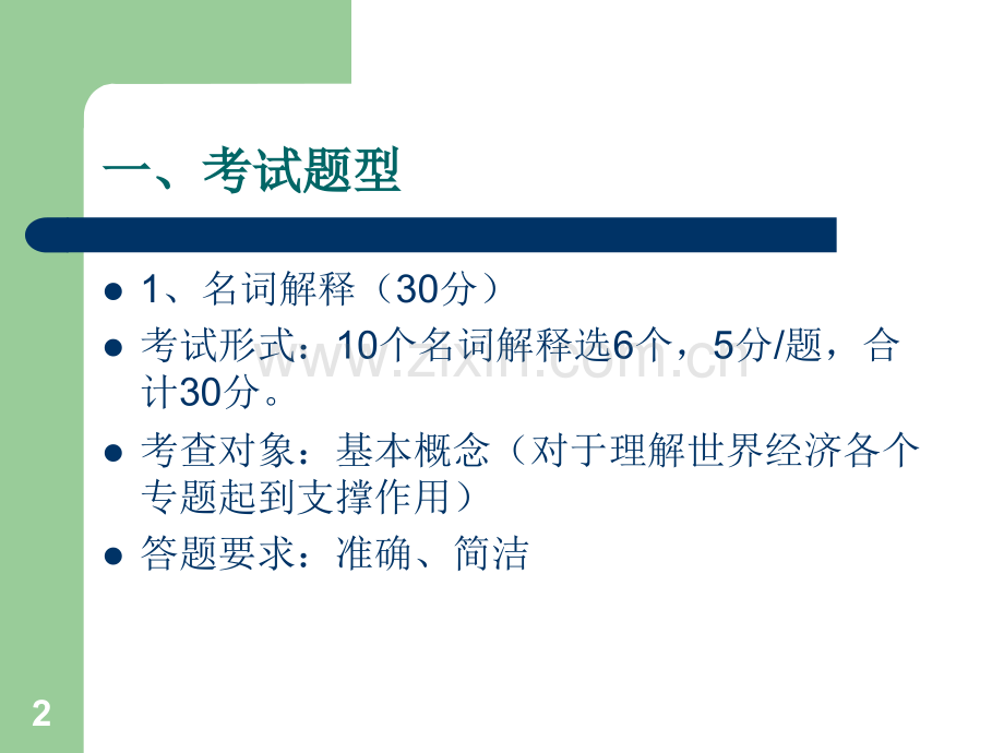 复习提纲(世界经济概论)PPT课件.ppt_第2页