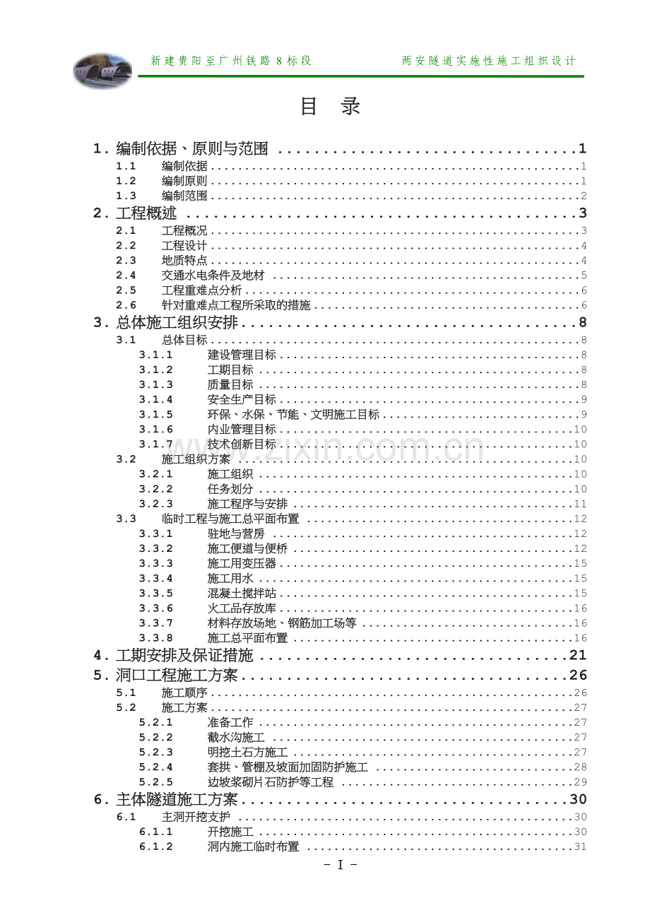 中铁十三局-单位工程施工组织设计范本.doc_第2页