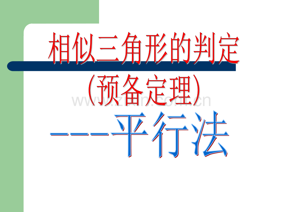 相似三角形的判定-平行线法.ppt_第1页