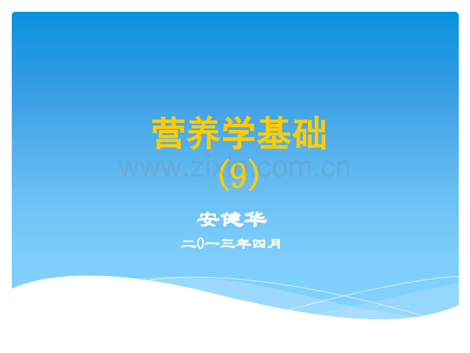 营养学基础.ppt_第1页