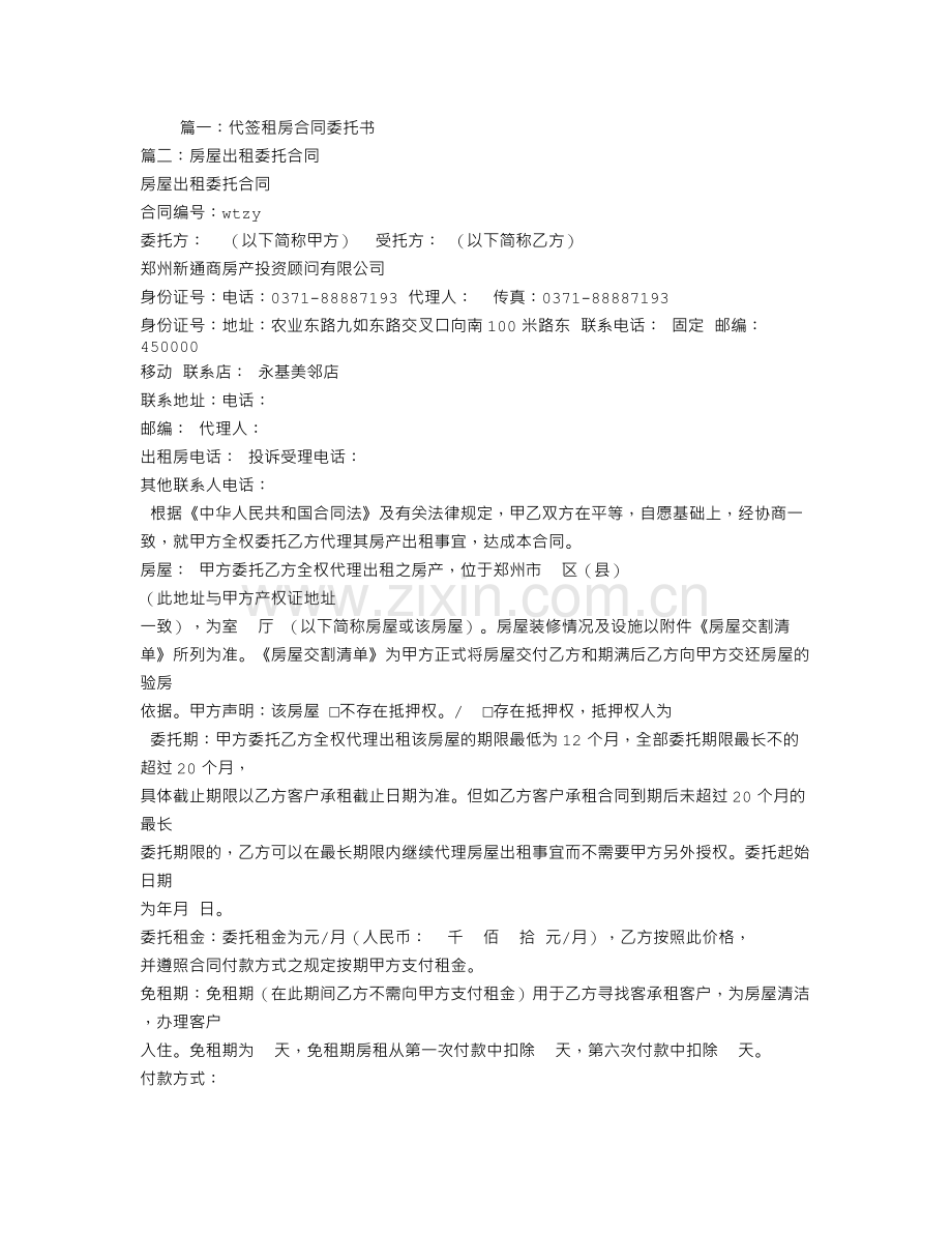 委托别人签租房合同.doc_第1页