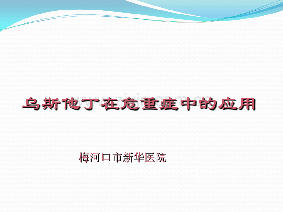 乌斯他丁在危重症中的应用.ppt_第1页