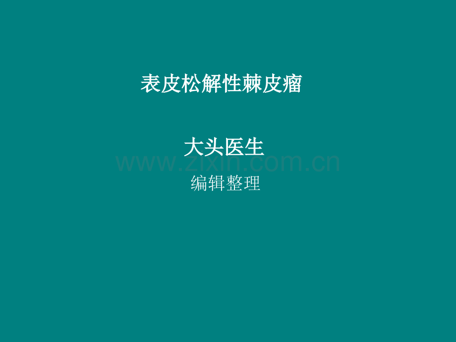 表皮松解性棘皮瘤ppt课件.ppt_第1页