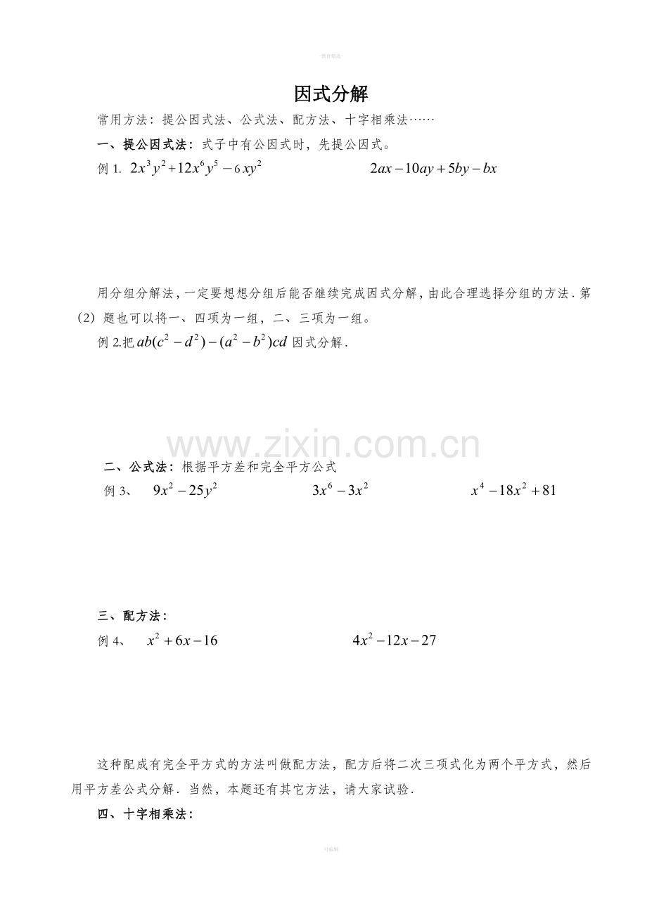 七年级下册数学因式分解.doc_第1页