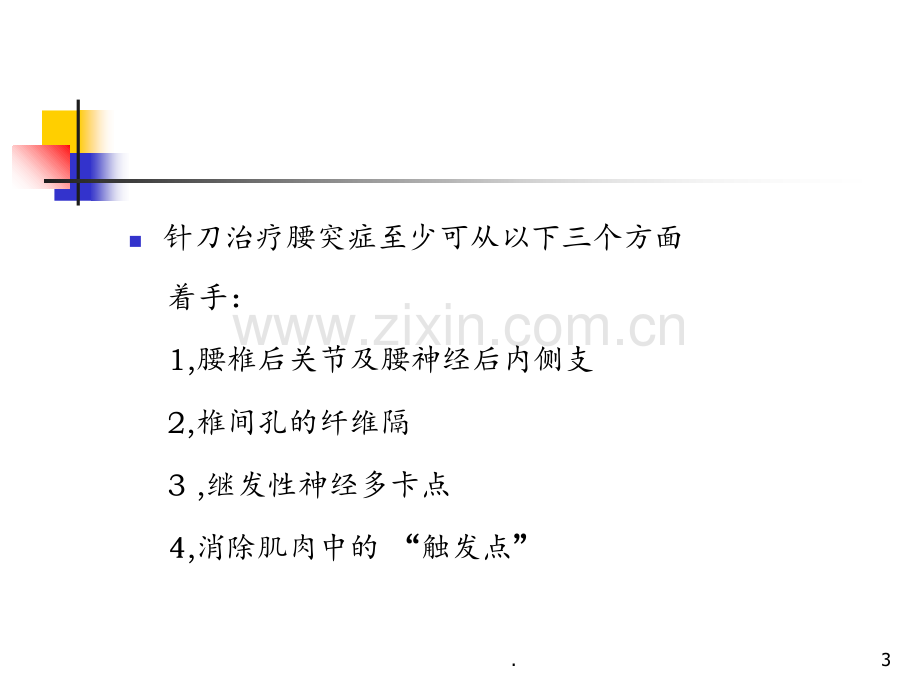 9针刀治疗腰椎间盘突出症PPT课件.ppt_第3页