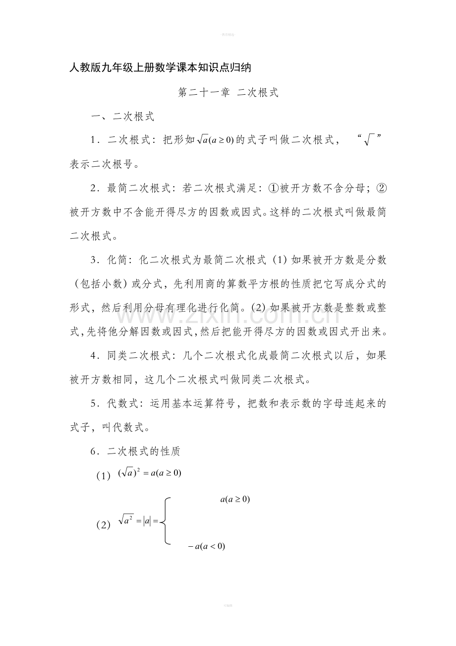 人教版九年级上册数学课本知识点归纳1.doc_第1页