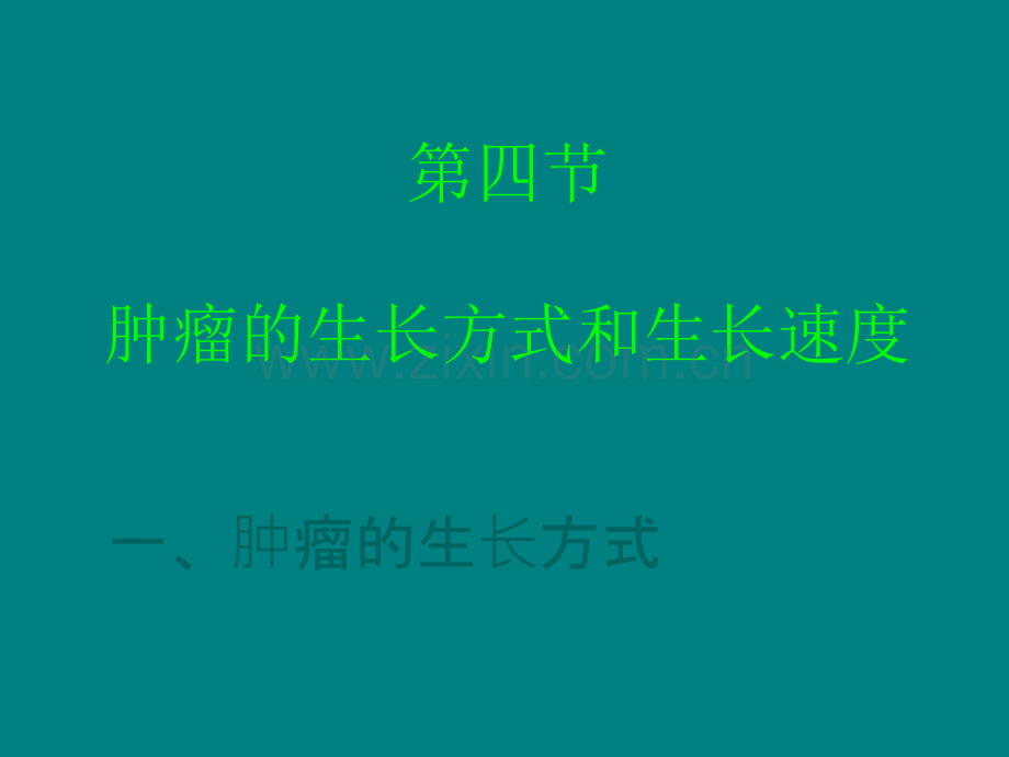 北医肿瘤课件讲义ppt课件.ppt_第1页