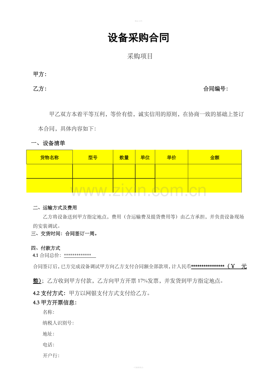 设备采购合同.doc_第1页