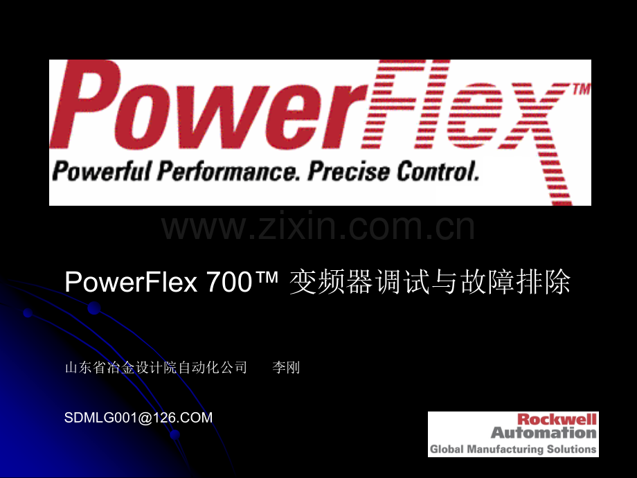 PowerFlex-700变频器调试与故障排除培训资料.ppt_第1页