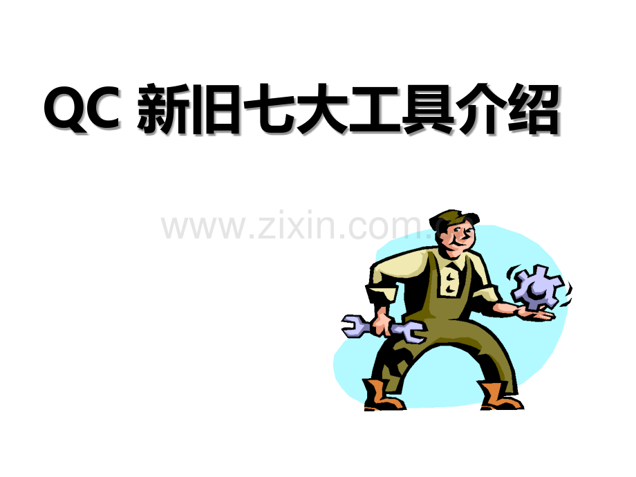 QC新旧大工具PPT课件.ppt_第1页