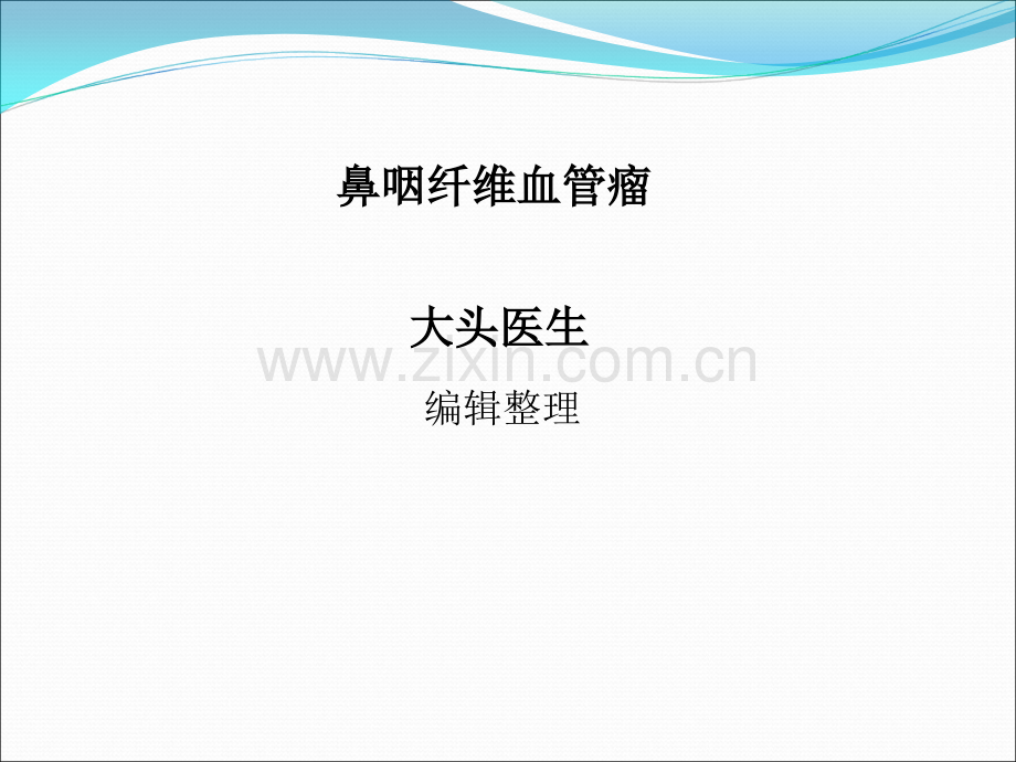 鼻咽纤维血管瘤ppt课件.ppt_第1页