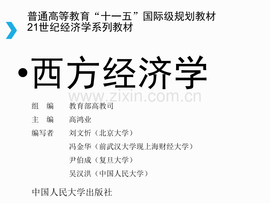 《西方经济学》-完整全套课件.ppt_第1页