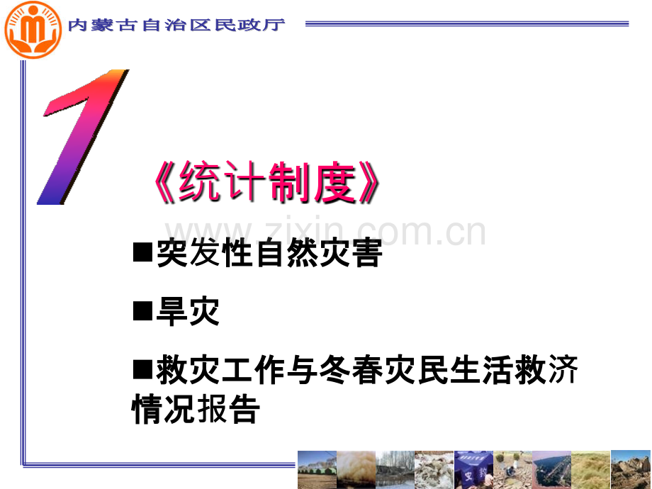 自然灾害情况统计制度PPT课件.ppt_第3页