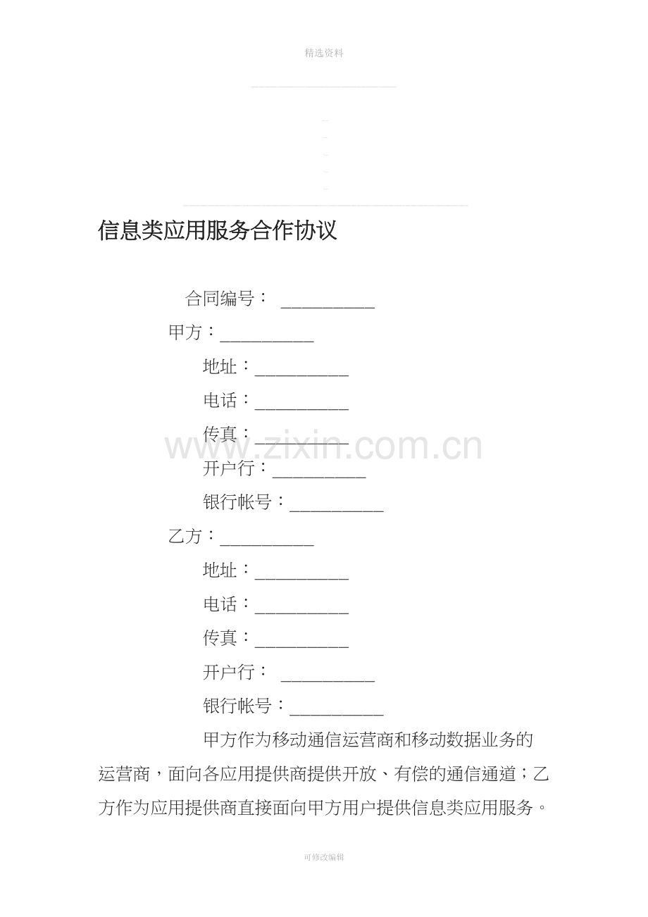 信息类应用服务合作协议[001].doc_第1页