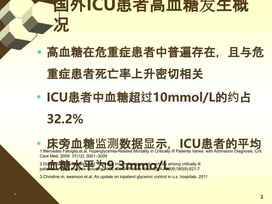 ICU病人的血糖管理PPT课件.ppt_第2页