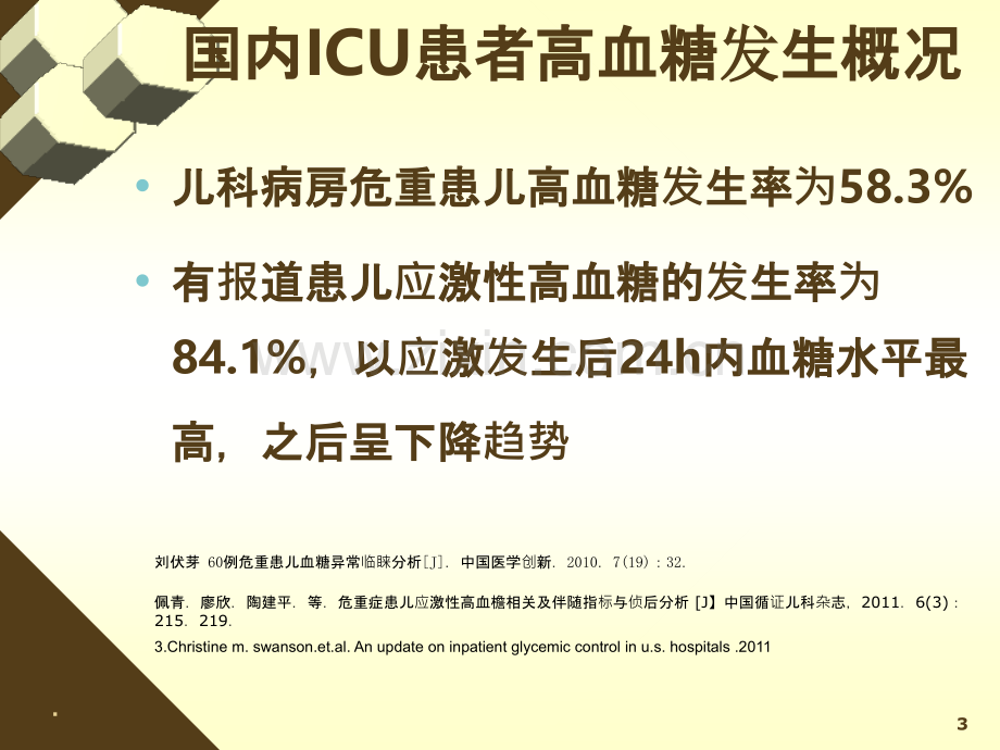 ICU病人的血糖管理PPT课件.ppt_第3页