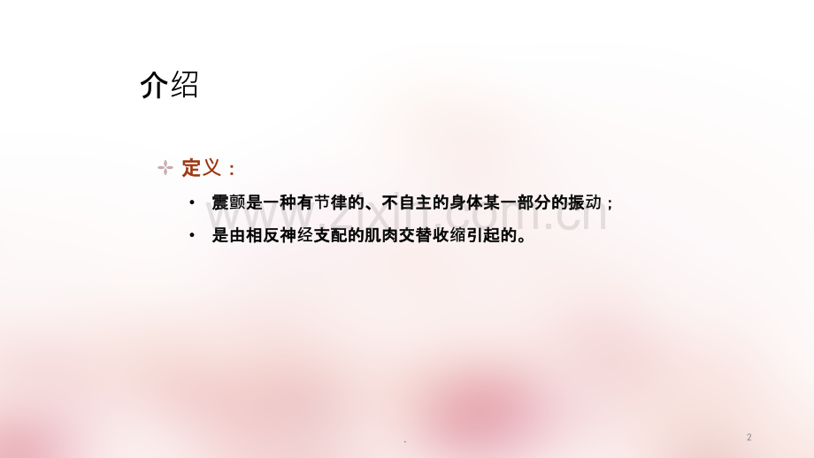 常见震颤的诊断和治疗ppt课件.ppt_第2页