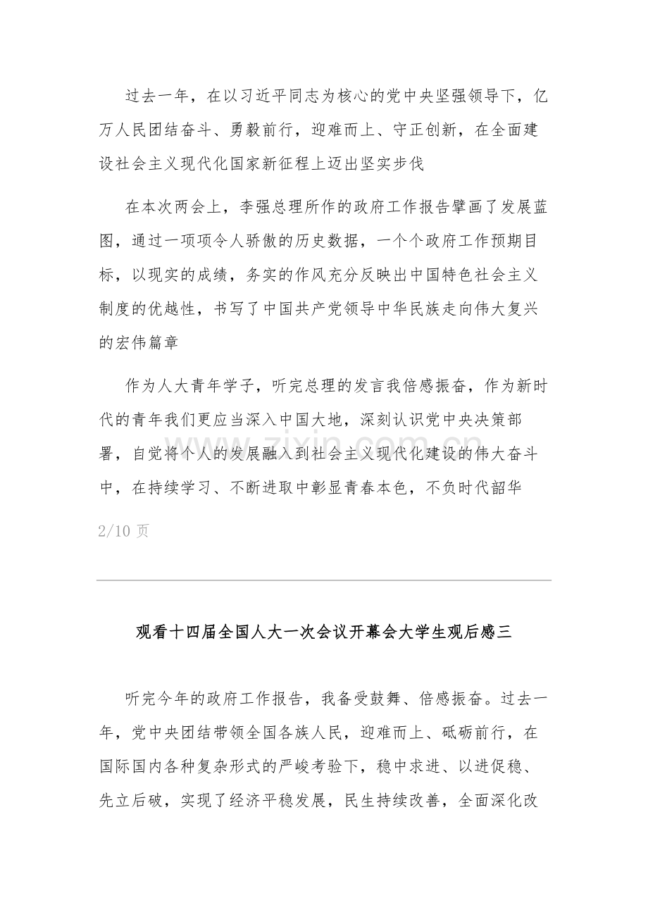 大学生观看十四届全国人大一次会议开幕会观后感汇篇.docx_第2页