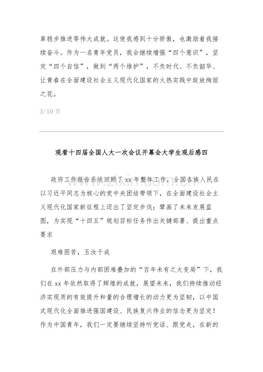 大学生观看十四届全国人大一次会议开幕会观后感汇篇.docx_第3页