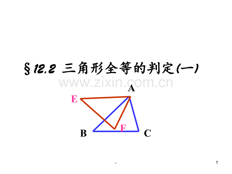 12.2三角形全等的判定(SSS)PPT课件.pptx_第1页