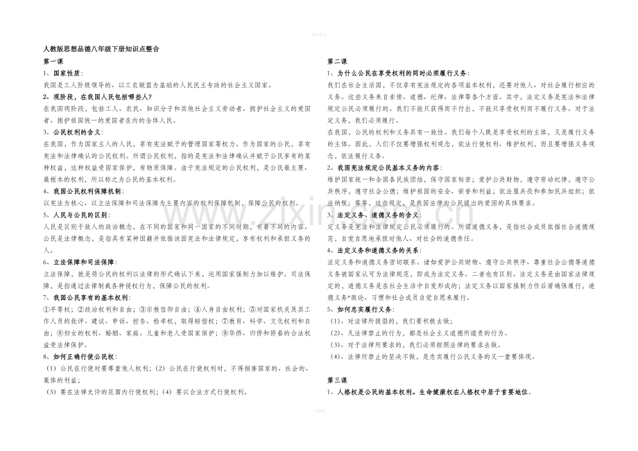 人教版思想品德八年级下册知识点整合.doc_第1页