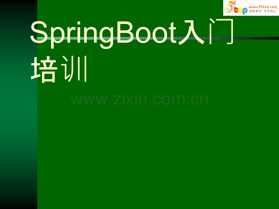 SpringBoot入门培训.ppt_第1页