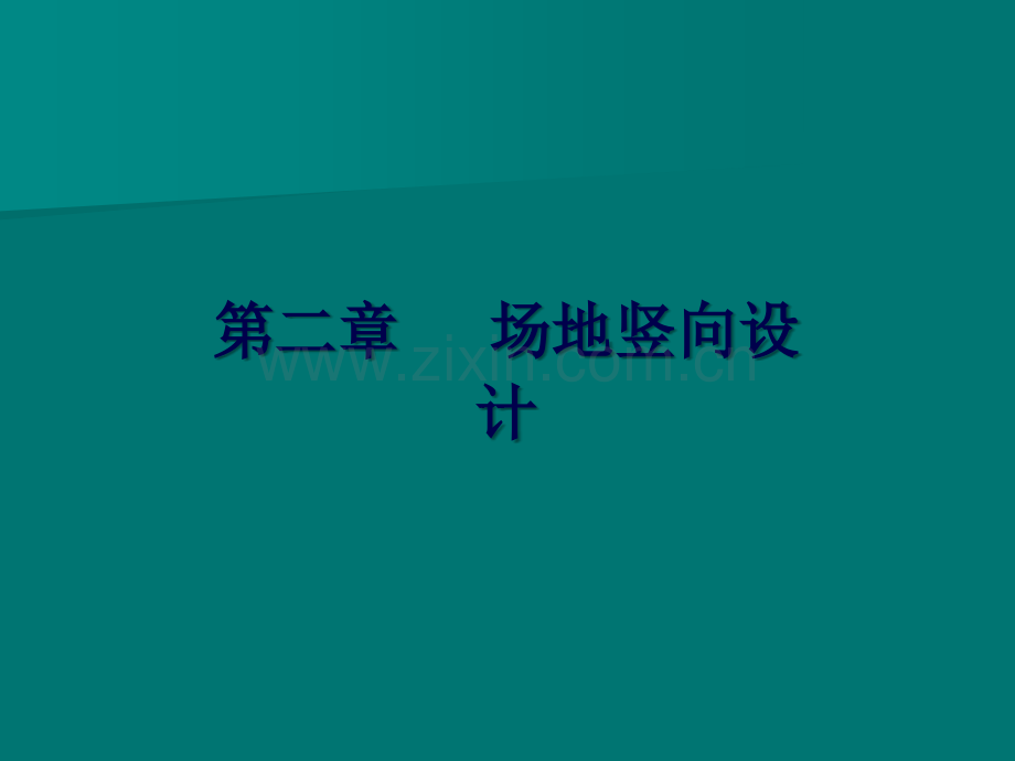 场地竖向设计.ppt_第1页